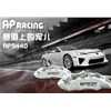 競技這玩意主要追求制動(dòng)力，AP5000R系列剎車