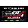 2019 GT Show國際改裝風尚秀—廣州賽驅誠邀您的到來